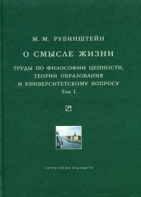 Обложка книги «О смысле жизни. Труды по философии ценности, теории образования и университетскому вопросу. Том 1»