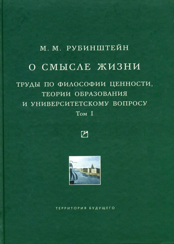 Обложка книги «О смысле жизни. Труды по философии ценности, теории образования и университетскому вопросу. Том 1»