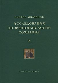 Обложка книги «Исследования по феноменологии сознания»