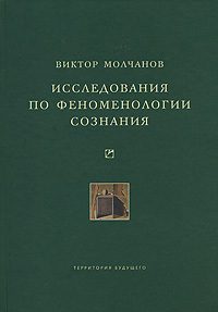 Обложка книги «Исследования по феноменологии сознания»