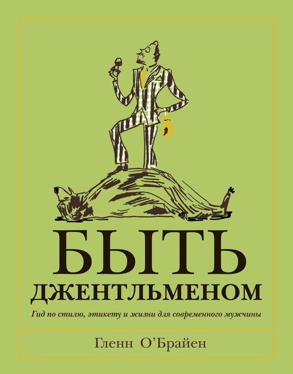 Обложка книги «Быть джентльменом»