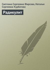 Обложка книги «Радикулит»