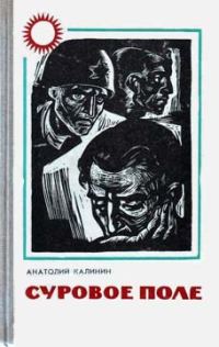 Обложка книги «В тылу отстающего колхоза»