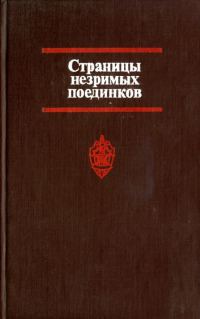 Обложка книги «Страницы незримых поединков»
