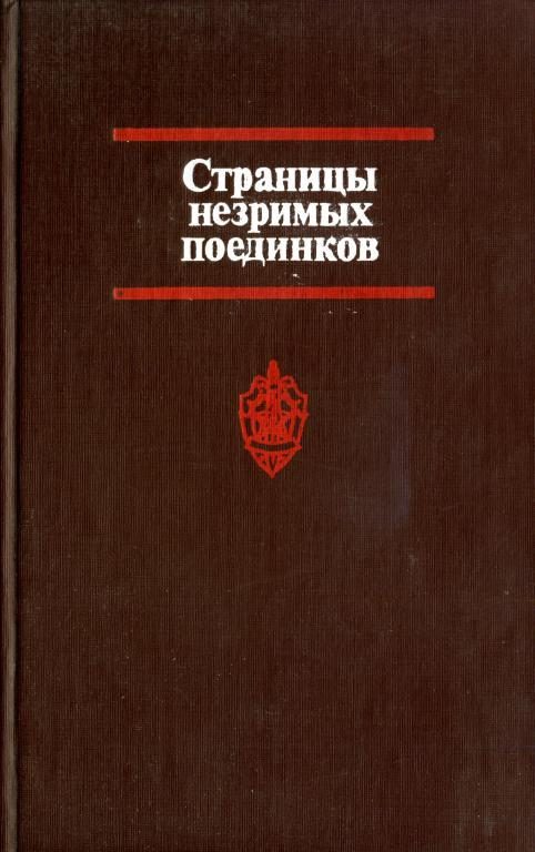 Обложка книги «Страницы незримых поединков»