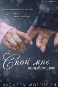 Обложка книги «Спой мне колыбельную»