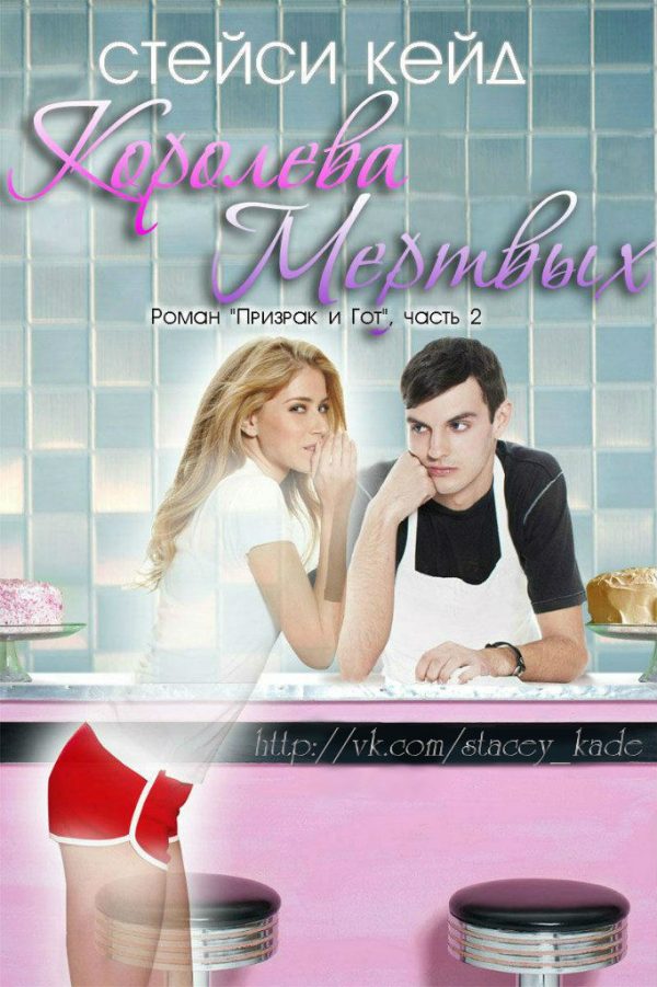 Обложка книги «Королева мертвых. Книга 2»