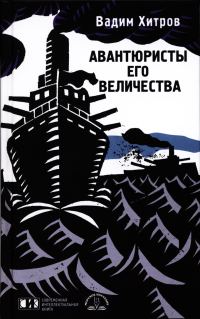 Обложка книги «Авантюристы его величества»