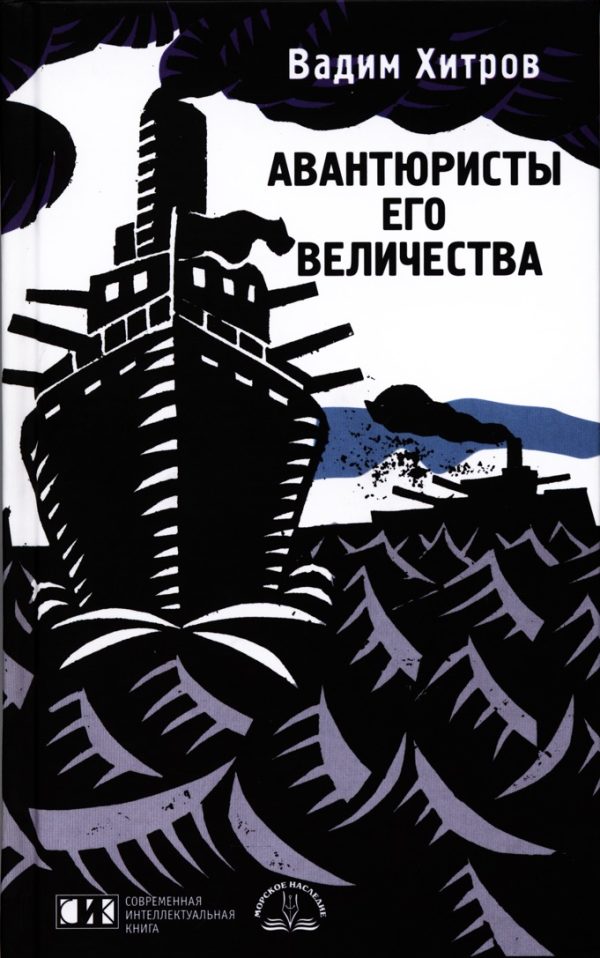 Обложка книги «Авантюристы его величества»
