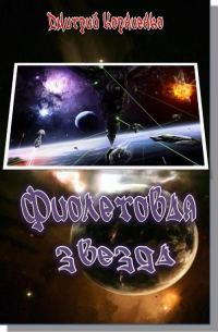 Обложка книги «Фиолетовая звезда»