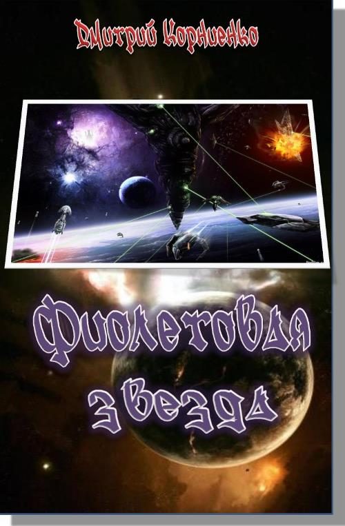Обложка книги «Фиолетовая звезда»