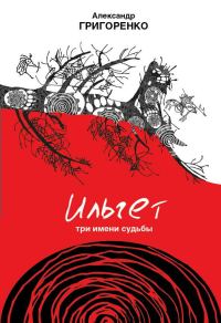 Обложка книги «Ильгет. Три имени судьбы»