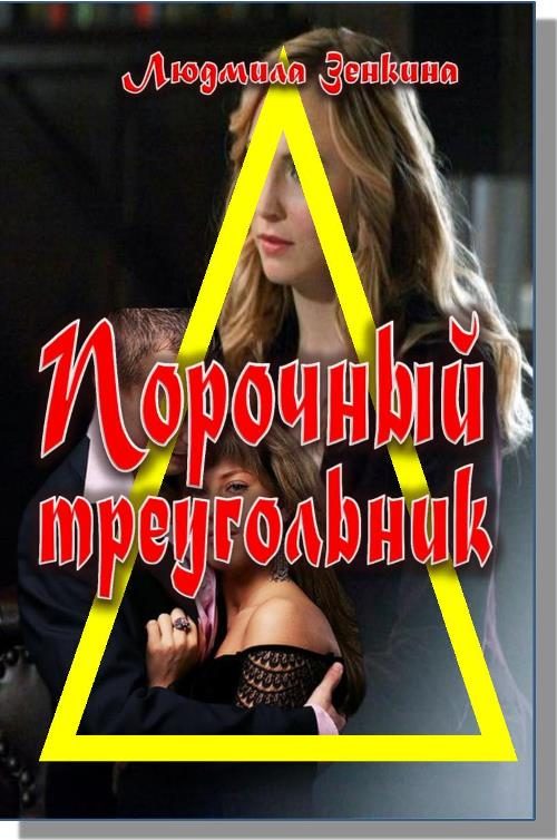 Обложка книги «Порочный треуогльник»