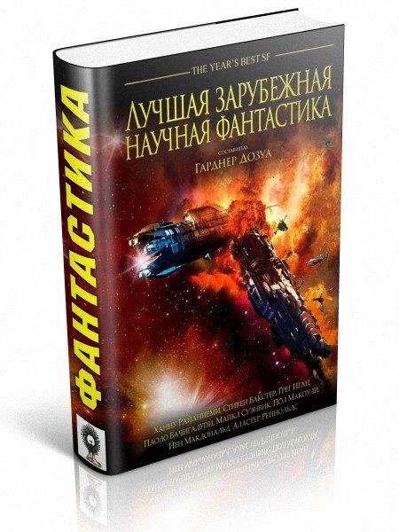 Обложка книги «Лучшая зарубежная научная фантастика»
