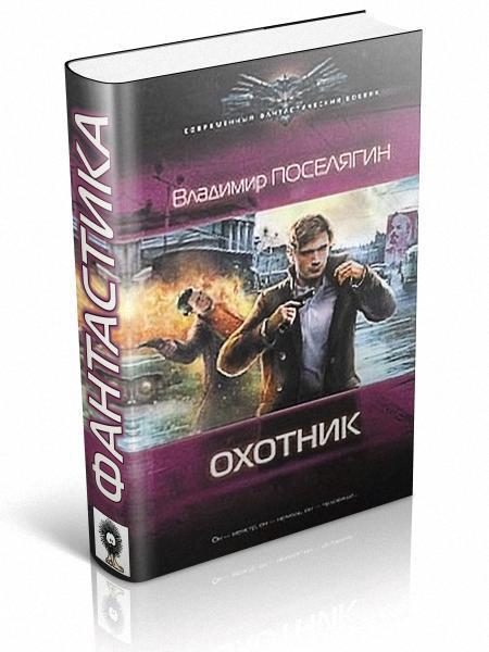 Обложка книги «Охотник»