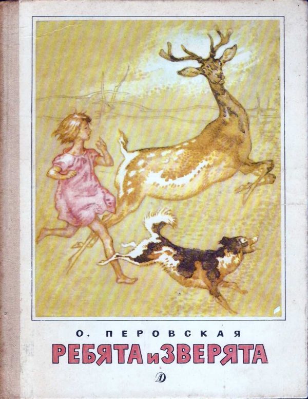 Обложка книги «Ребята и зверята»