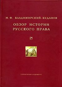 Обложка книги «Обзор истории русского права»