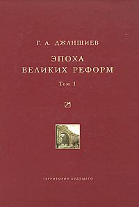 Обложка книги «Эпоха великих реформ. Том 1»