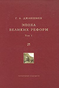 Обложка книги «Эпоха великих реформ. Том 1»
