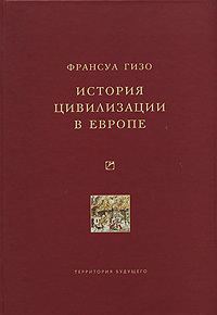 Обложка книги «История цивилизации в Европе»