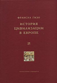 Обложка книги «История цивилизации в Европе»