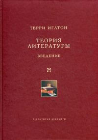 Обложка книги «Теория литературы. Введение»