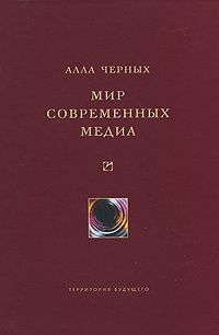 Обложка книги «Мир современных медиа»