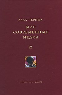 Обложка книги «Мир современных медиа»