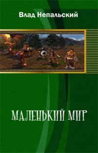 Обложка книги «Маленький мир (2-е издание)»