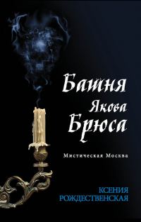 Обложка книги «Мистическая Москва. Башня Якова Брюса»