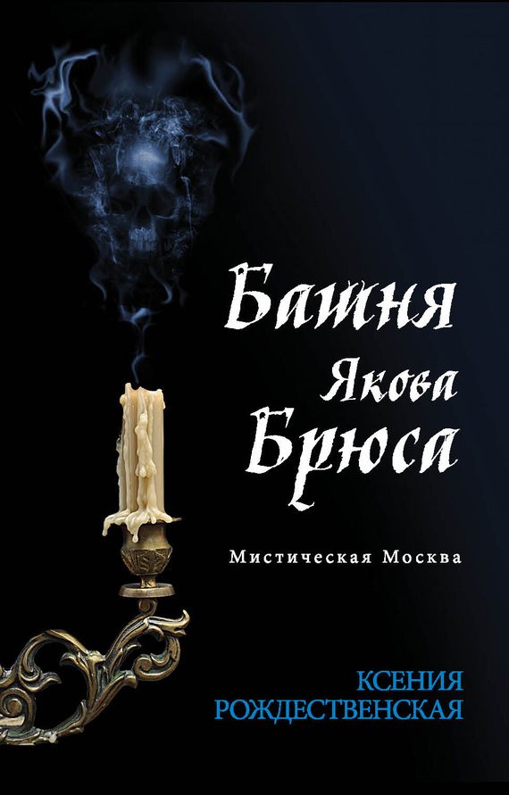 Обложка книги «Мистическая Москва. Башня Якова Брюса»
