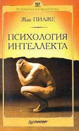 Обложка книги «Психология интеллекта»