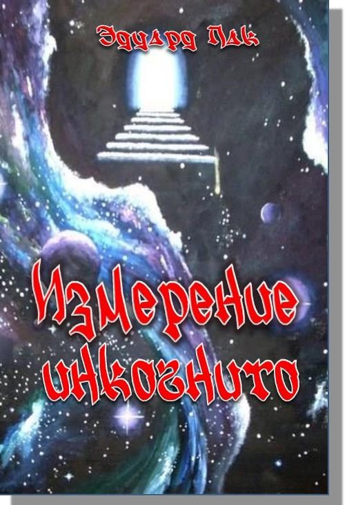 Обложка книги «Измерение инкогнито»