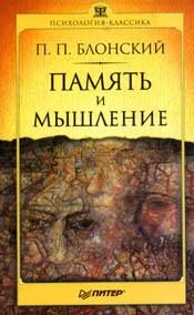 Обложка книги «Память и мышление»