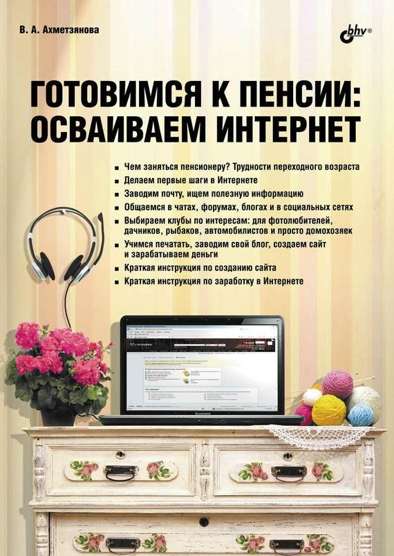 Обложка книги «Готовимся к пенсии: осваиваем Интернет»