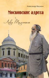 Обложка книги «Московские адреса Льва Толстого. К 200-летию Отечественной войны 1812 года»