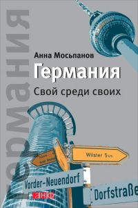 Обложка книги «Германия. Свой среди своих»