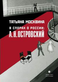 Обложка книги «В спорах о России: А. Н. Островский»