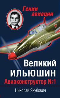 Обложка книги «Великий Ильюшин»