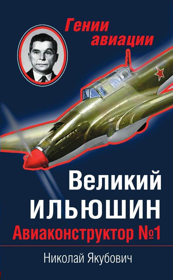 Обложка книги «Великий Ильюшин»