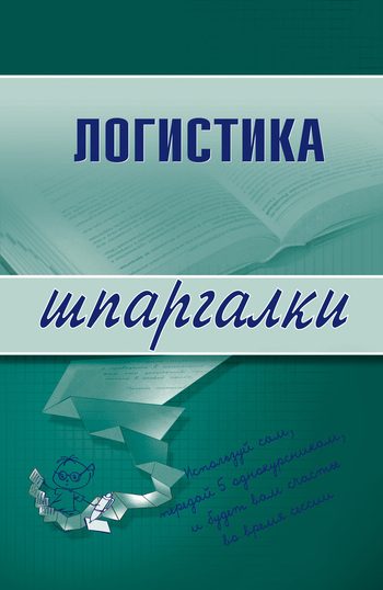 Обложка книги «Логистика»