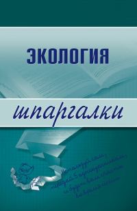Обложка книги «Экология»