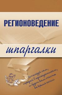 Обложка книги «Регионоведение»