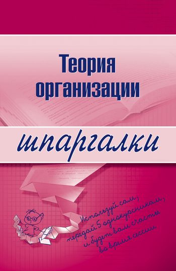 Обложка книги «Теория организации»