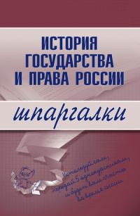 Обложка книги «История государства и права России»