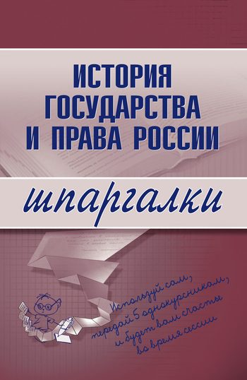 Обложка книги «История государства и права России»