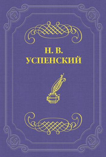 Обложка книги «Литературные успехи Г. И. Успенского»