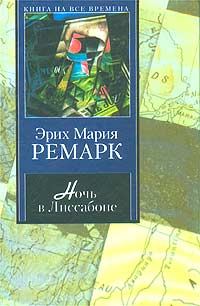 Обложка книги «Ночь в Лиссабоне»