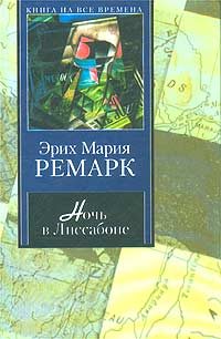 Обложка книги «Ночь в Лиссабоне»