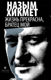 Обложка книги «Жизнь прекрасна, братец мой»